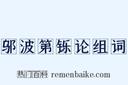 邬波第铄论组词是什么意思的图片